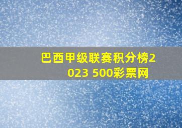 巴西甲级联赛积分榜2023 500彩票网